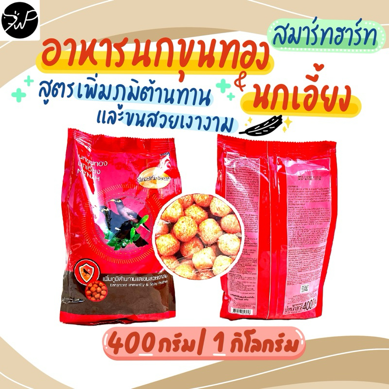 สมาร์ทฮาร์ท อาหารนกเอี้ยง นกขุนทอง สูตรเพิ่มภูมิต้านทานโรคและขนสวยเงางาม ขนาด 400 กรัม
