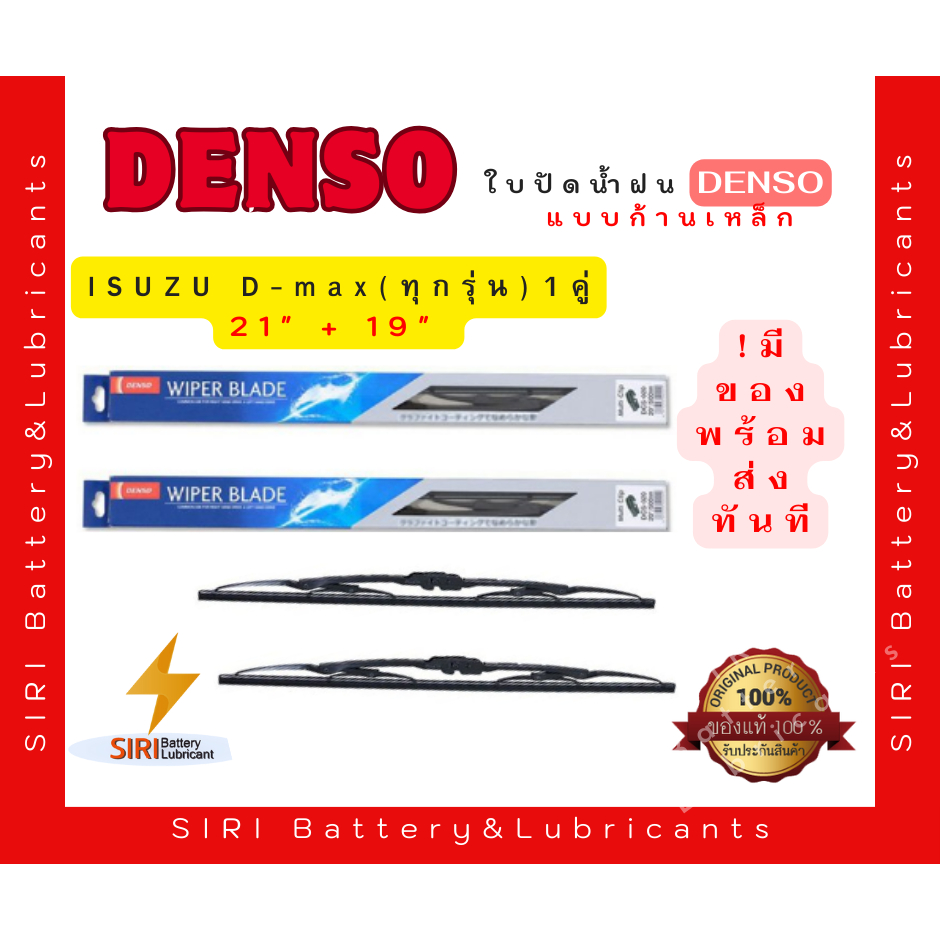(1คู่) Sale! ปัดน้ำฝน DENSO แท้ รุ่นโครงเหล็ก ISUZU DMax ขนาด21+19นิ้ว ใบปัดน้ำฝนรถยนต์ ก้านปัดน้ำฝน