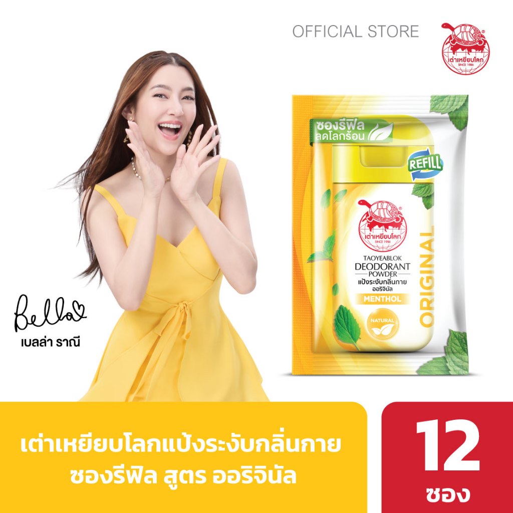 ซองรีฟิล แป้งระงับกลิ่นกาย เต่าเหยียบโลก ออริจินัล X 12