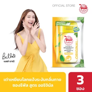 ซองรีฟิล แป้งระงับกลิ่นกาย เต่าเหยียบโลก ออริจินัล X 3