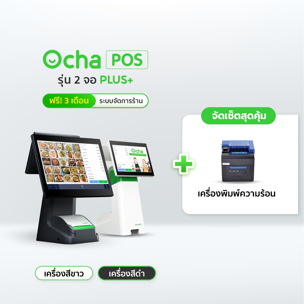 [ฟรี! ระบบจัดการร้านอาหาร 3 เดือน] Ocha POS Plus 2 จอ + เครื่องพิมพ์ใบเสร็จความร้อน