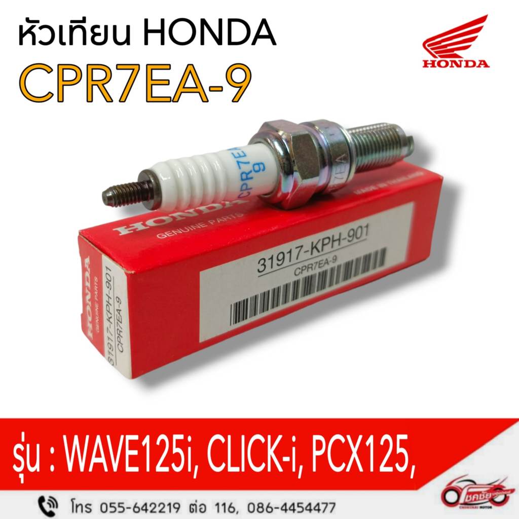 หัวเทียนHonda รุ่น  MSX, PCX125 , Wave125i , CT125 รหัสสินค้า 31917-KPH-901