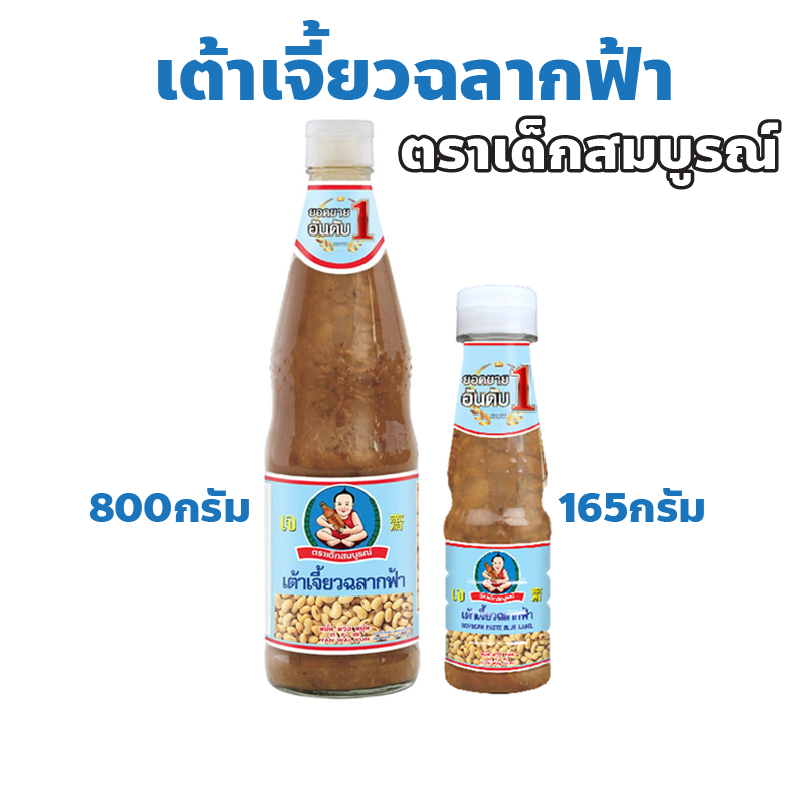 ตราเด็กสมบูรณ์ เต้าเจี้ยวฉลากฟ้า ปริมาณ 165 กรัม 800 กรัม Healthy Boy Brand Soybean Paste