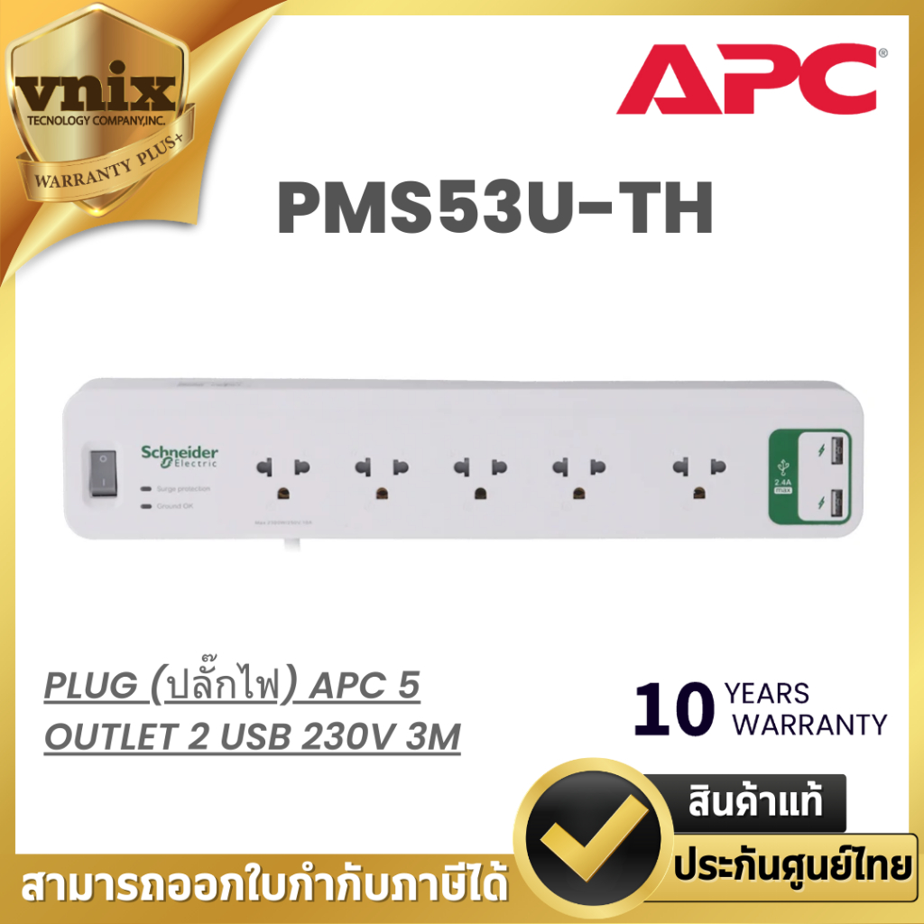 APC PMS53U-TH (ปลั๊กไฟ) APC 5 OUTLET 2 USB 230V Warranty 10 Years