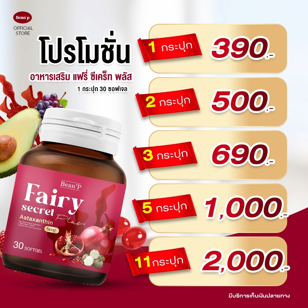 ส่งฟรี แฟร์รี่ ซีเคล็ท Astaxanthin แท้100% จากบริษัท สมุนไพรบำรุงน้องสาว ตกขาวหายสนิท ผิวสวยใส