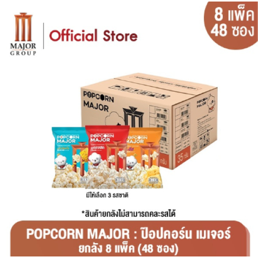 POPCORN MAJOR : ป๊อปคอร์น เมเจอร์ ยกลัง 8 แพค (48ซอง)
