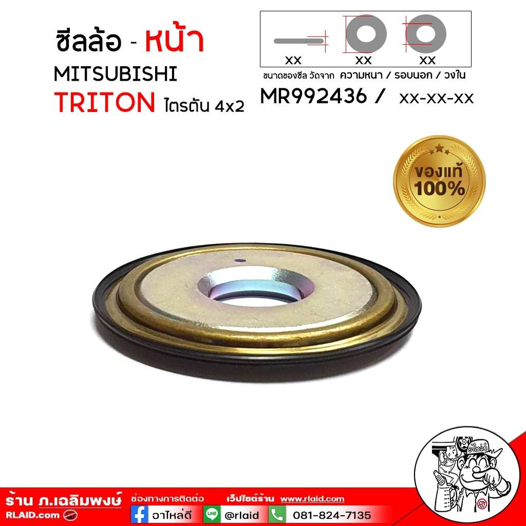 ซีลล้อหน้า Mitsubishi ไตรตัน 4x2 Triton 4x2 / ของแท้ 100% รหัส MR992436 ( จำนวน 1 ชิ้น )