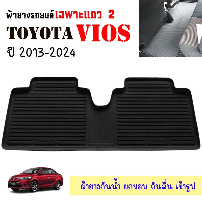ผ้ายางรถยนต์เข้ารูป TOYOTA VIOS 2013-2026 เฉพาะแถว2 (คู่หลัง) พรมปูพื้นรถยนต์ แผ่นยางปูพื้นรถยนต์