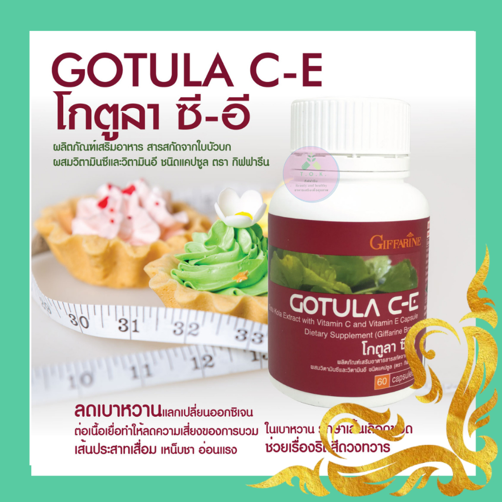 Gotola C-E โกตูลา ใบบัวบกผสมวิตามินซีและอี รักษาแผลเบาหวาน ช่วยริดสีดวง เบาหวาน เส้นเลือดขอด