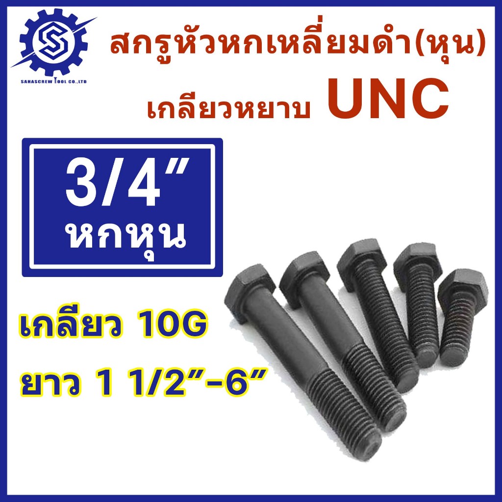 สกรูหัวเหลี่ยมหุนดำ UNC ขนาด 3/4" (6 หุน) ความยาว 1.1/2"- 6" นิ้ว (แพ็ค 1-2 ตัว)