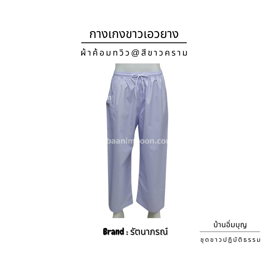 กางเกงขาวเอวยาง ปฏิบัติธรรม ผ้าค้อมทวิว (รัตนาภรณ์)