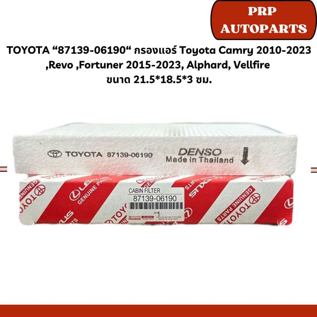 TOYOTA “87139-06190“ กรองแอร์ Toyota Camry 2010-2023 ,Revo ,Fortuner 2015-2023, Alphard, Vellfire  ข