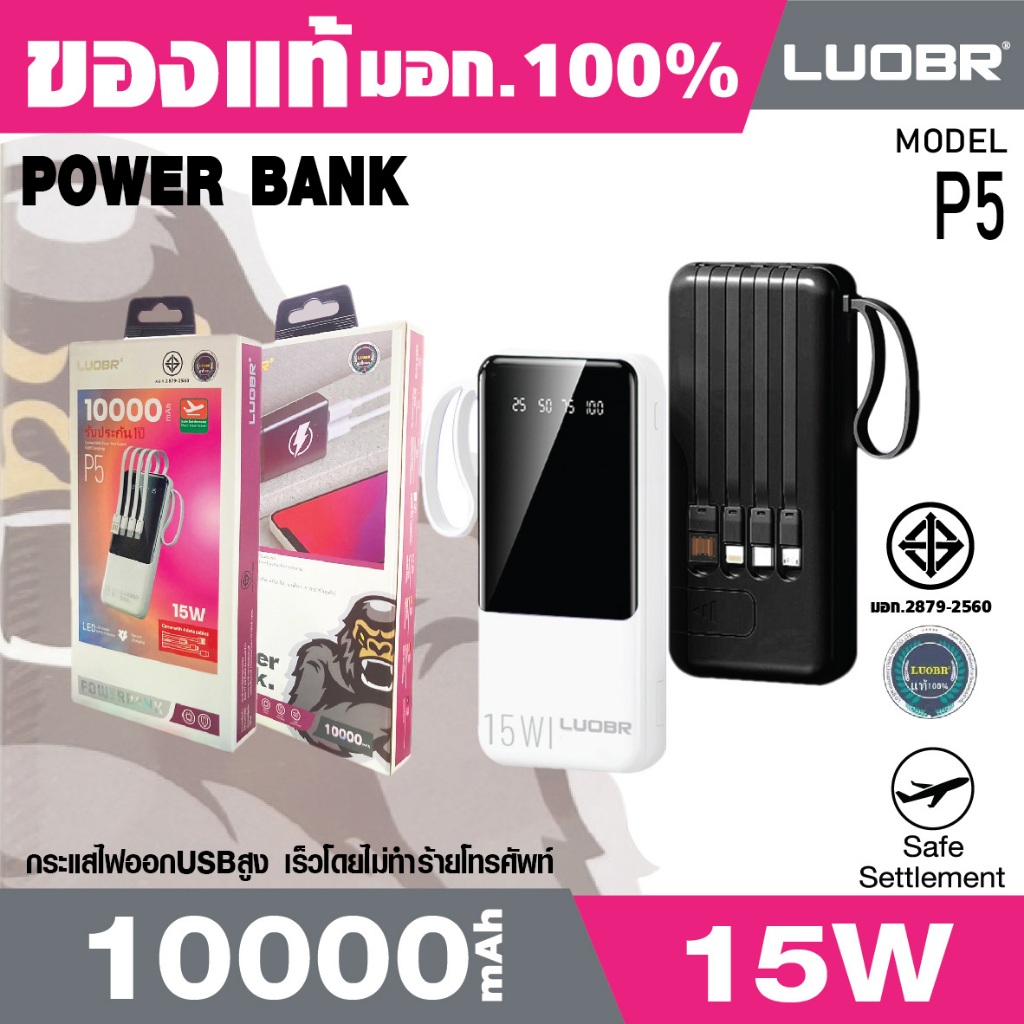 🔥ของแท้💯(มี มอก.2879-2560)พาวเวอร์แบงค์ LUOBR P5 PowerBank PD15W Fast Charging 10000mAh