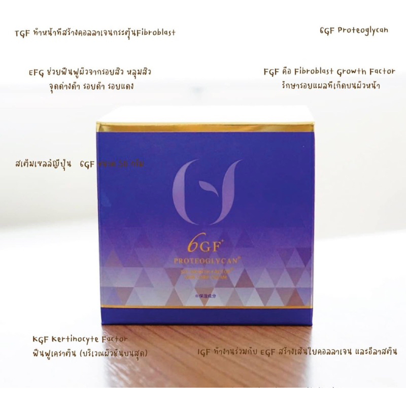 NEW!! ครีม 6GF สกัดจาก Growth factor ผิวเด้ง ฉ่ำวาว เนียน รูขุมขนละเอียด - รูปที่ 2