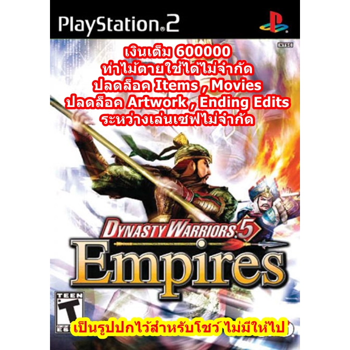 เงินเต็มและท่าไม้ตายใช้ได้ไม่จำกัด Dynasty Warriors 5 Empires PS2