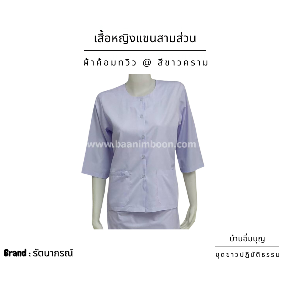 เสื้อขาวหญิงแขน 3 ส่วน ผ้าค้อมทวิว (รัตนาภรณ์)