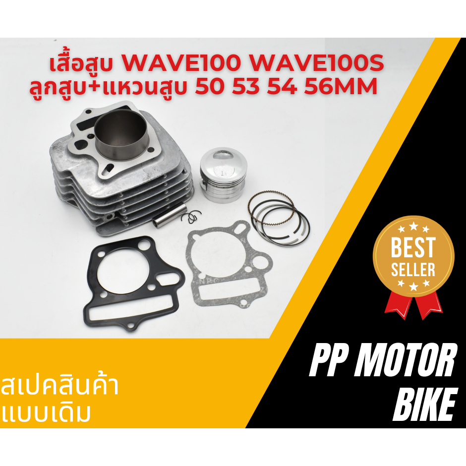 เสื้อสูบ WAVE100 WAVE100S ลูกสูบ + แหวนสูบ 50/ 53/ 54/ 56 mm.พร้อมประเก็น
