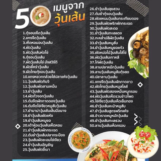 วุ้นเส้น วุ้นเส้นแห้ง วุ้นเส้นถั่วเขียว วุ้นเส้นหมูกระทะ ต้นสน สายฝน มังกรคู่ ต้นถั่ว เชพแพ็ค นัมเบอร์วัน เส้นเหนียว MK