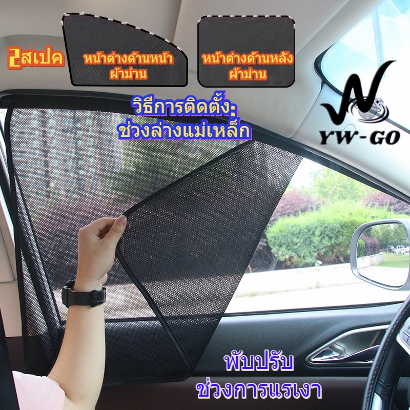 ม่านกันแดดรถยนต์เ ประเภทแม่เหล็ก ม่านหน้าต่างรถ ม่านบังแดดหน้าต่างด้านข้างผ้าม่าน (ร้านไทย)G2625 ราคา ถูกที่สุด ดีลบีเคเค