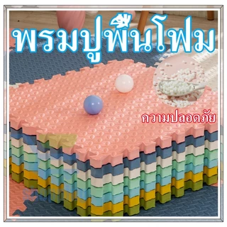 🔥ถูกสุดๆ พร้อมส่ง🔥EVA💯% ของแท้ แผ่นโฟมจิ๊กซอว์ปูพื้น แผ่นรองคลาน แผ่นพื้นกันกระแทกลายไม้ และ ลายเพชร (ราคาต่อ 1แผ่น)