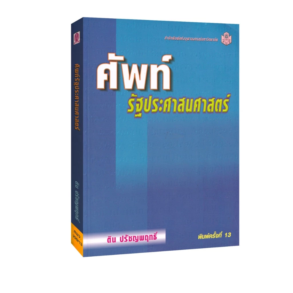 Learning Station - หนังสือศัพท์รัฐประศาสนศาสตร์ (ประกอบการเรียน)