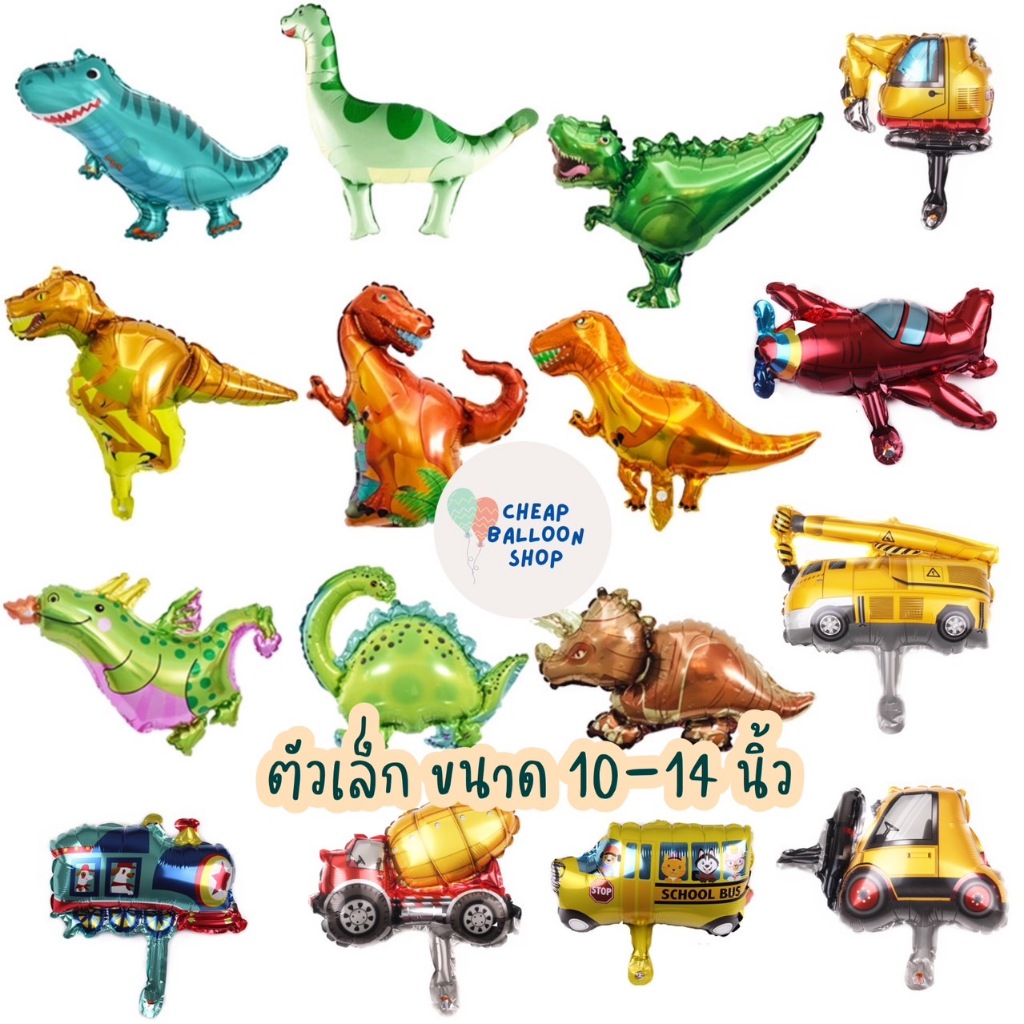 ลูกโป่ง ลูกโป่งฟอยล์ ไดโนเสาร์ รถ ขนาดเล็ก10-14 นิ้ว