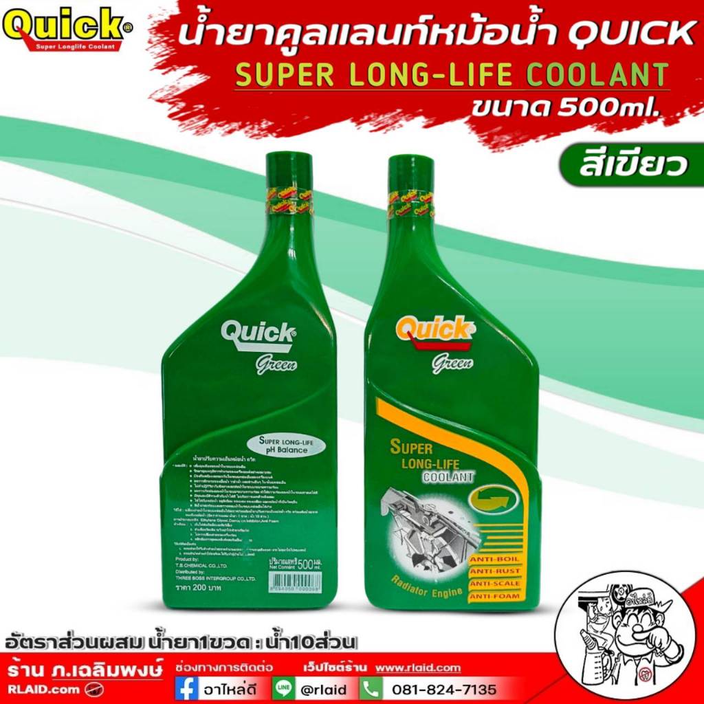 ควิก น้ำยาหม้อน้ำสูตรผสมเอง QUICK SUPER LONG-LIFE COOLANT  สีเขียว ขนาด 500 ml.