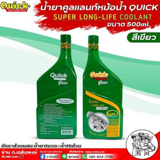 ควิก น้ำยาหม้อน้ำสูตรผสมเอง QUICK SUPER LONG-LIFE COOLANT  ส…