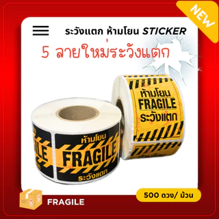[ Collection ] สติกเกอร์ระวังแตก 5 แบบ ขนาด 4.5x6.5cm จำนวน 500 ดวง/ม้วน