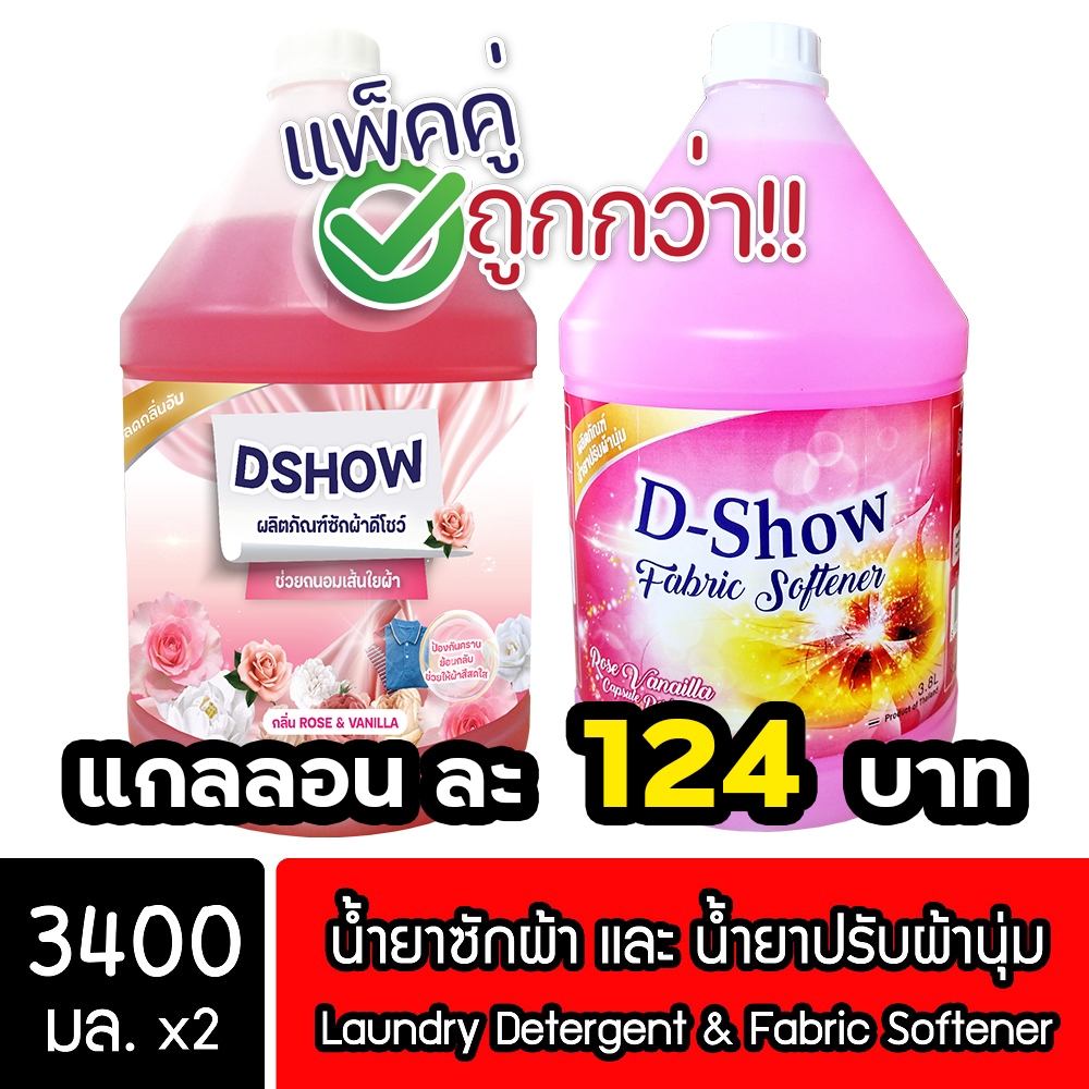 [2ชิ้น ถูกกว่า] DShow น้ำยาซักผ้า (สีแดง) & น้ำยาปรับผ้านุ่ม (สีชมพู) ขนาด 3400มล.