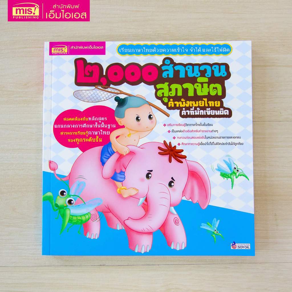 หนังสือ 2000 สำนวน สุภาษิต คำพังเพยไทย 2,000 สำนวน ภาษาไทย