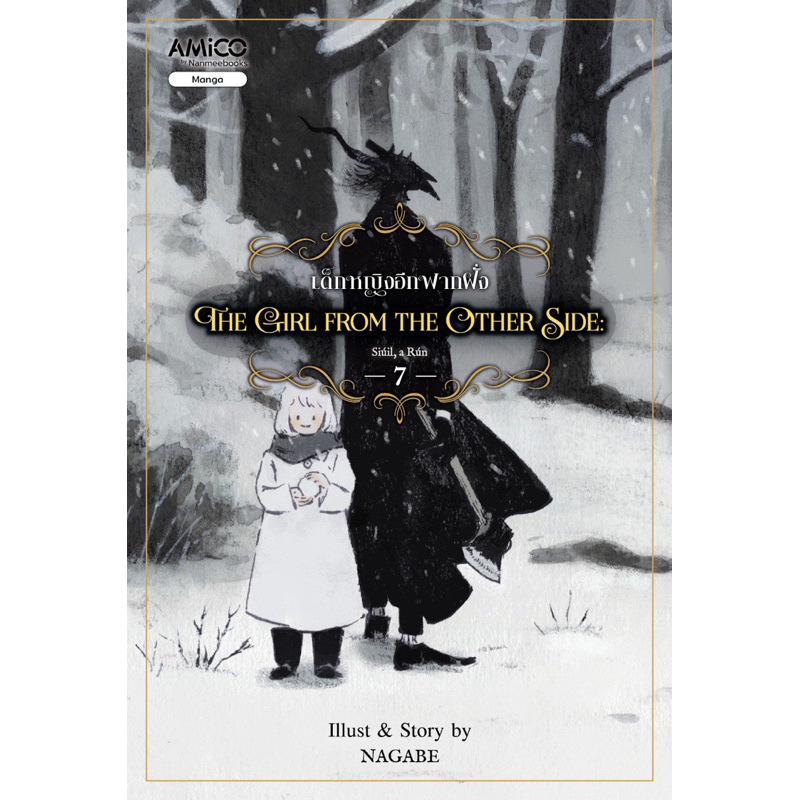 The girl from the other side เด็กหญิงอีกฟากฝั่ง (เล่ม 7) (Nanmeebook)