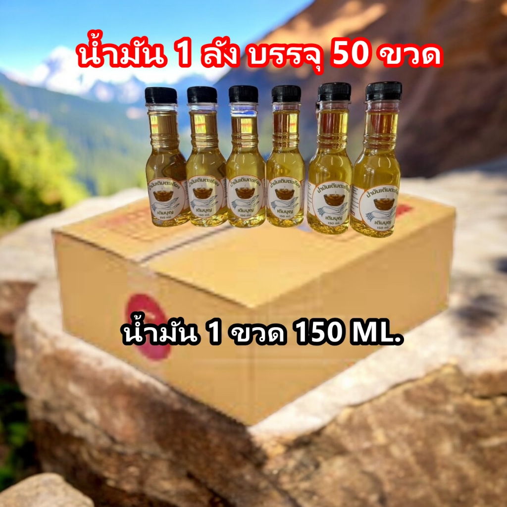 4008. 1 ลัง 50 ขวด ขนาด 150 ML. น้ำมันเติมตะเกียง น้ำมันมะพร้าว เติมตะเกียง ทำบุญตามวัด (สั่งซื้อ 1ลัง ต่อ 1คำสั่งซื้อ)