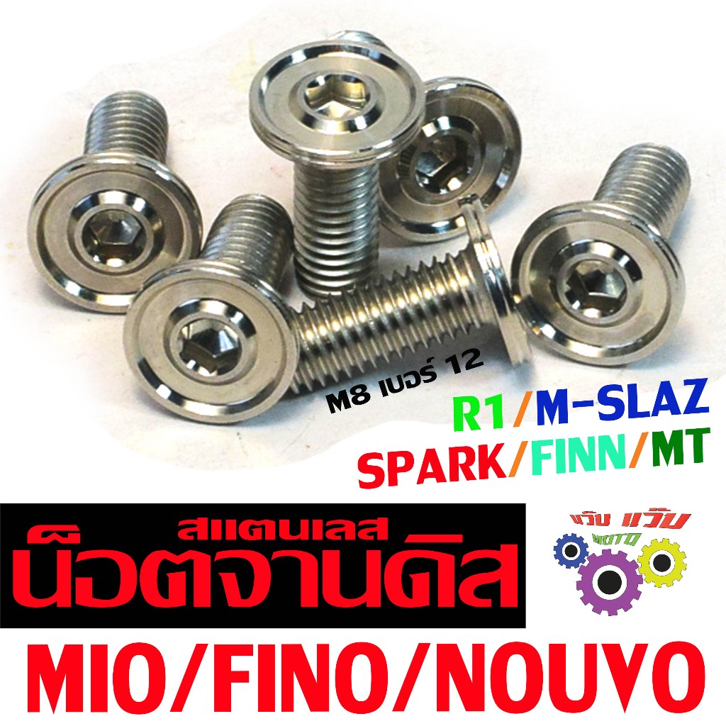 น็อตจานดิสเลส มีโอ / น็อตสแตนเลส ยึดจานดิส รุ่น MIO/FINO/NOUVO/FINN/M-SLAZ/MT(หัวบาง AA)