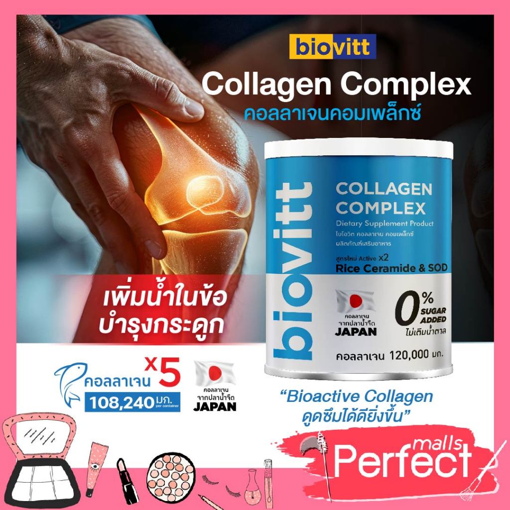 (1กระปุก) Biovitt Collagen Complex คอลลาเจน X5 เท่า คอลลาเจนกระดูก ไขข้อ เข่าเสื่อม
