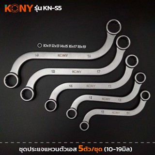 KONY รุ่น KN-S5 ชุดประแจแหวนตัวเอส  5 ตัวชุด (ขนาด 10 - 19 ม…