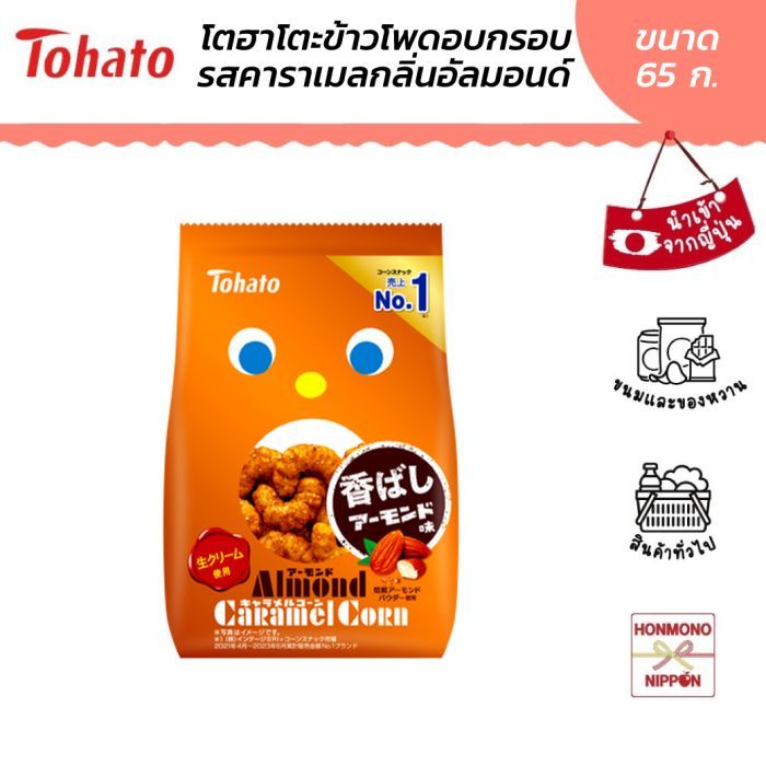 โตฮาโตะ ข้าวโพดอบกรอบเคลือบคาราเมลกลิ่นอัลมอนด์ ขนาด 65 กรัม - Tohato Caramel Corn Almond Flavor
