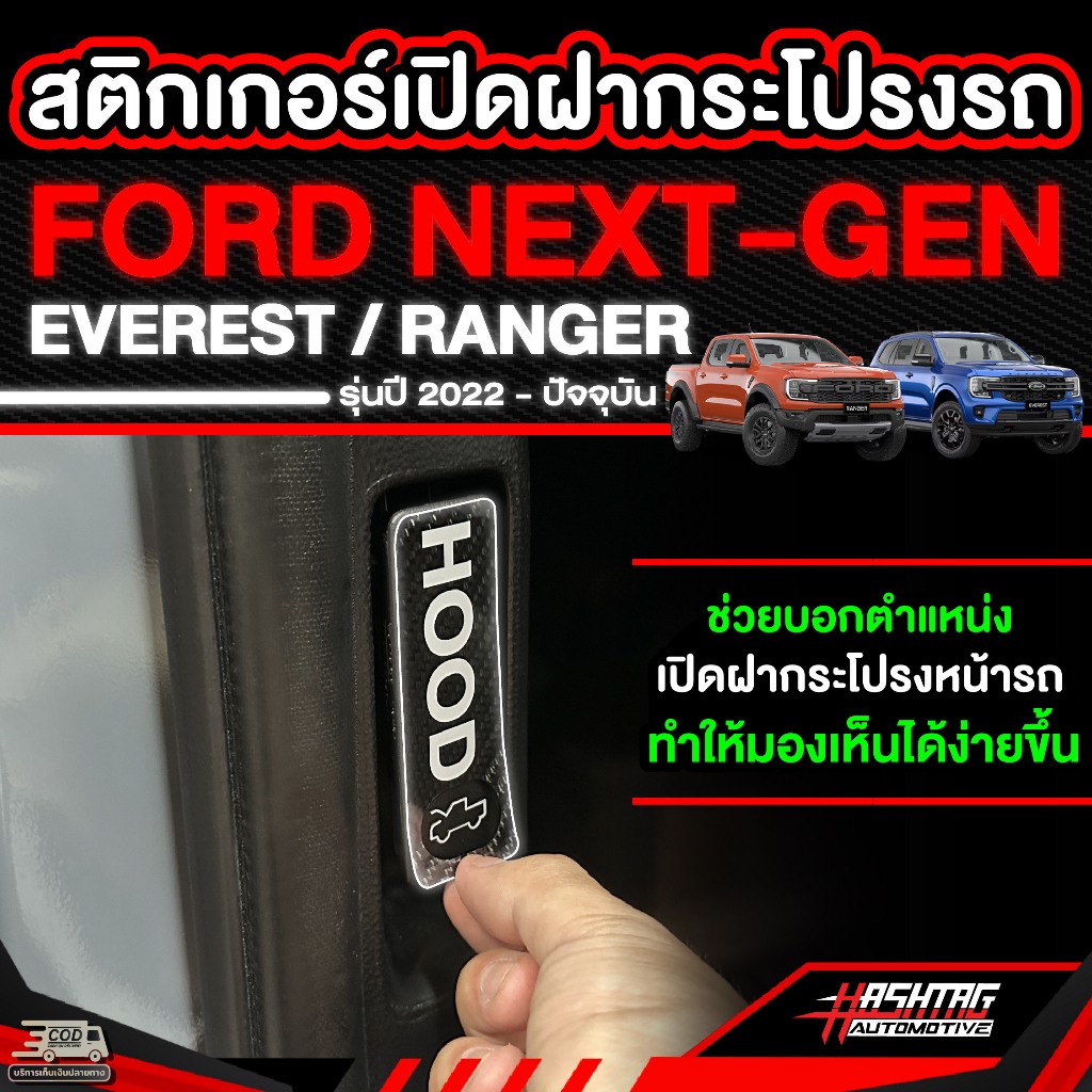 สติกเกอร์เปิดฝากระโปรงรถ Ford NEXT-GEN EVEREST / RANGER รุ่นปี 2022 - ปัจจุบัน
