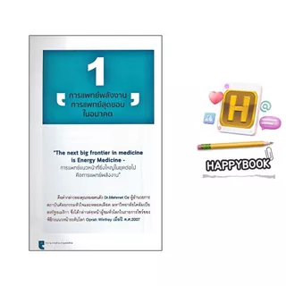 หนังสือ ทำง่าย หายป่วย ด้วยพลังชีวิต : การดูแลสุขภาพ ธรรมชาติบำบัด คู่มือสุขภาพ การแพทย์ทางเลือก