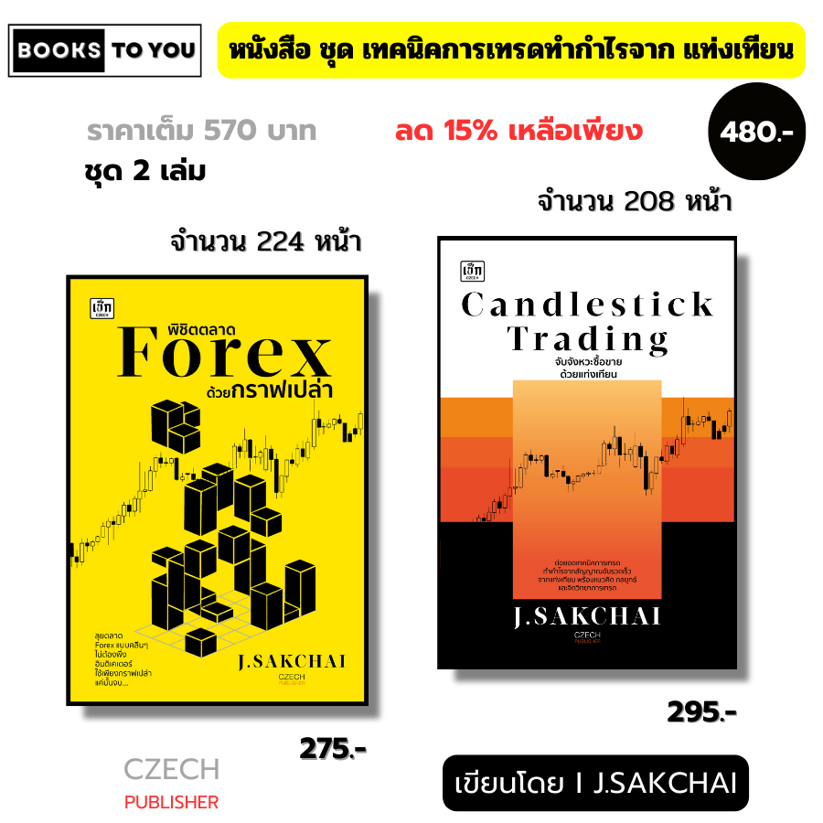 หนังสือ ชุด เทคนิคการเทรดทำกำไรจากแท่งเทียน เขียนโดยJ.Sakchai เทรดฟอเร็กซ์ Forex Candlestick Trading
