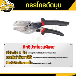 กรรไกรตัดรางไฟ กรรไกรใบโพธิ์ ปรับองศาได้ 45-135องศา รุ่นใหม่! เปลี่ยนใบมีดได้ ฟรีใบมีด 2 ใบ