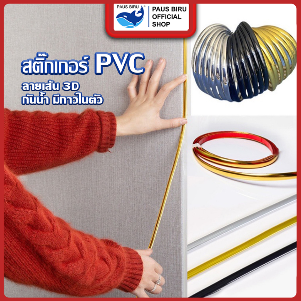PAUS BIRU  ราคาต่อเมตร สติ๊กเกอร์เส้น pvc กันน้ำมีกาวในตัว  สําหรับติดตกแต่งขอบเพดานผนัง พื้นหลัง เฟอร์นิเจอร์