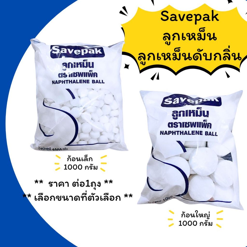 ลูกเหม็น 1000 กรัม Savepak ลูกเหม็นไล่หนู ลูกเหม็นไล่แมลงสาบ ลูกเหม็นไล่นกพิราบ ลูกเหม็นไล่แมว ลูกเหม็นดับกลิ่น MK