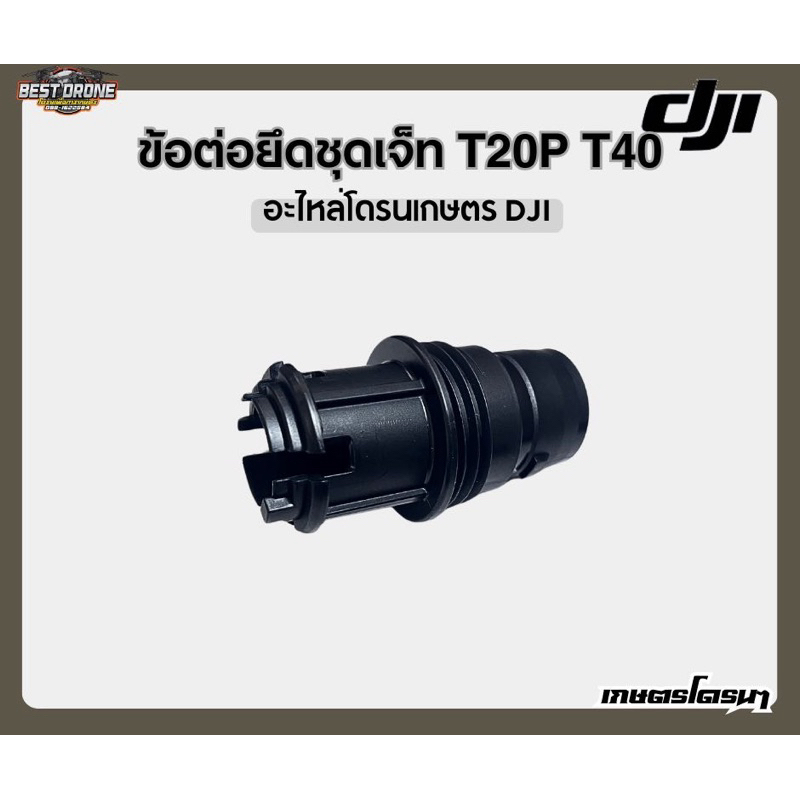 ช้อต่อยึดชุดหัวเจ็ต DJI T20P T40