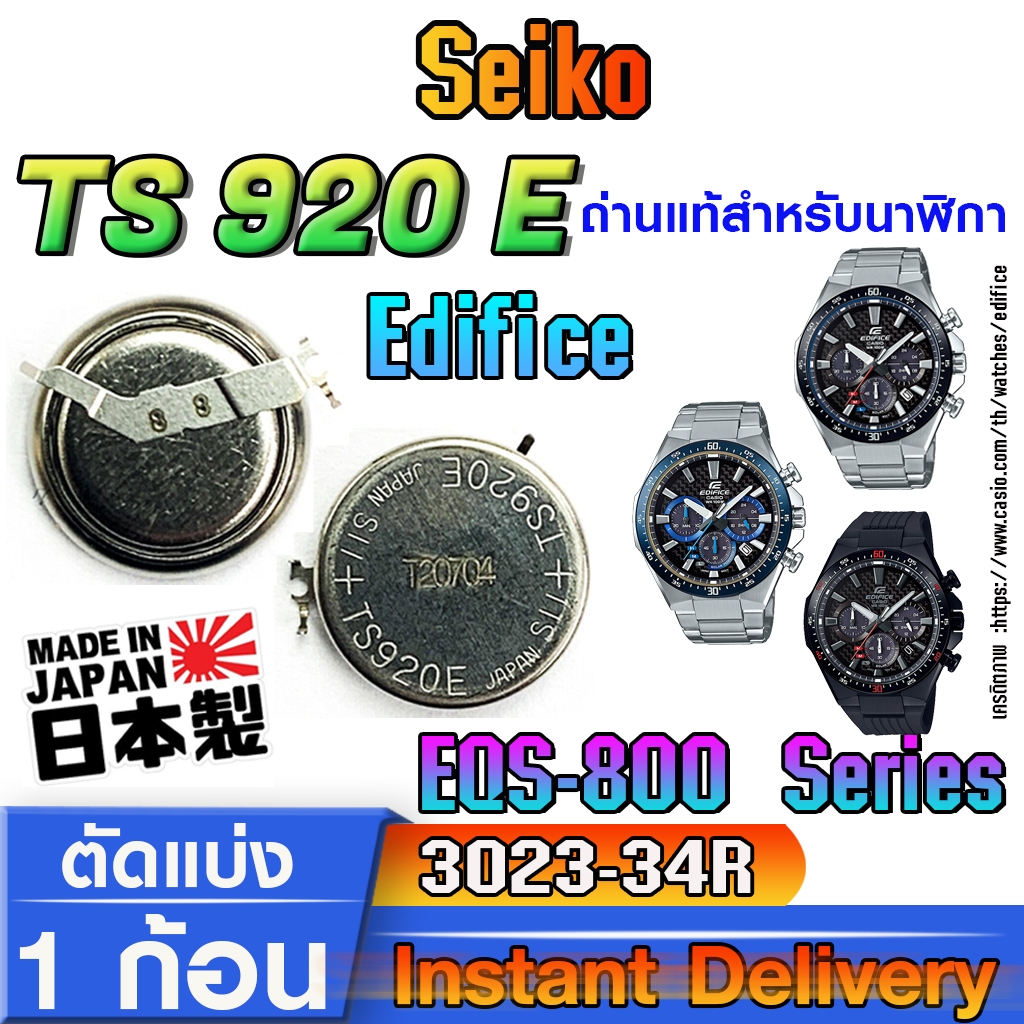 ถ่าน แบตสำหรับนาฬิกา Casio Edifice EQS-800 Series แท้ ตรงรุ่น (Seiko TS920E 3023-34R)