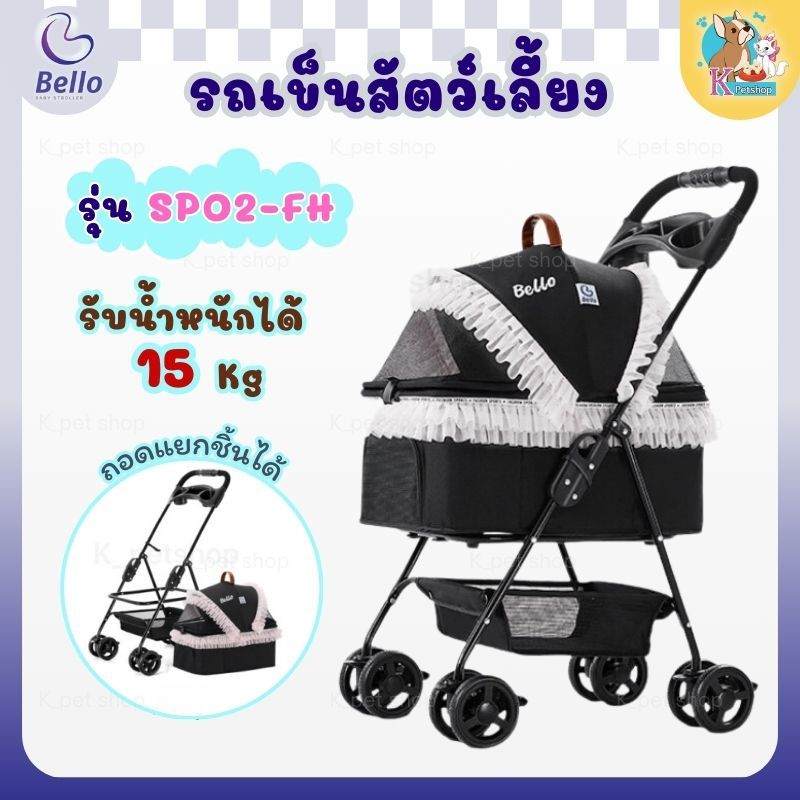 Bello รุ่น SP02-FH รถเข็นสัตว์เลี้ยง รับน้ำหนักได้ 15 kg สามารถถอดเป็นคาร์ซีทได้