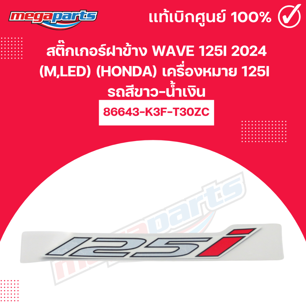 สติ๊กเกอร์ฝาข้าง WAVE 125i 2024 (M,LED) (HONDA) เครื่องหมาย 125i รถสีขาว-น้ำเงิน แท้เบิกศูนย์ฮอนด้า 
