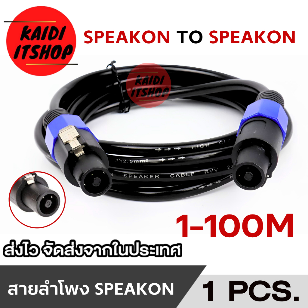สายต่อเครื่องเสียง Speakon แบบสำเร็จรูปพร้อมใช้งาน ทองแดงแท้ นำคุณภาพเสียงดีเยี่ยม ขนาด 2 x 2.5 mm2