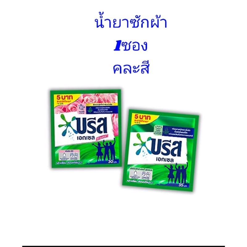 น้ำยาซักผ้า ซองเล็กคละสี คละกลิ่น 1ซอง