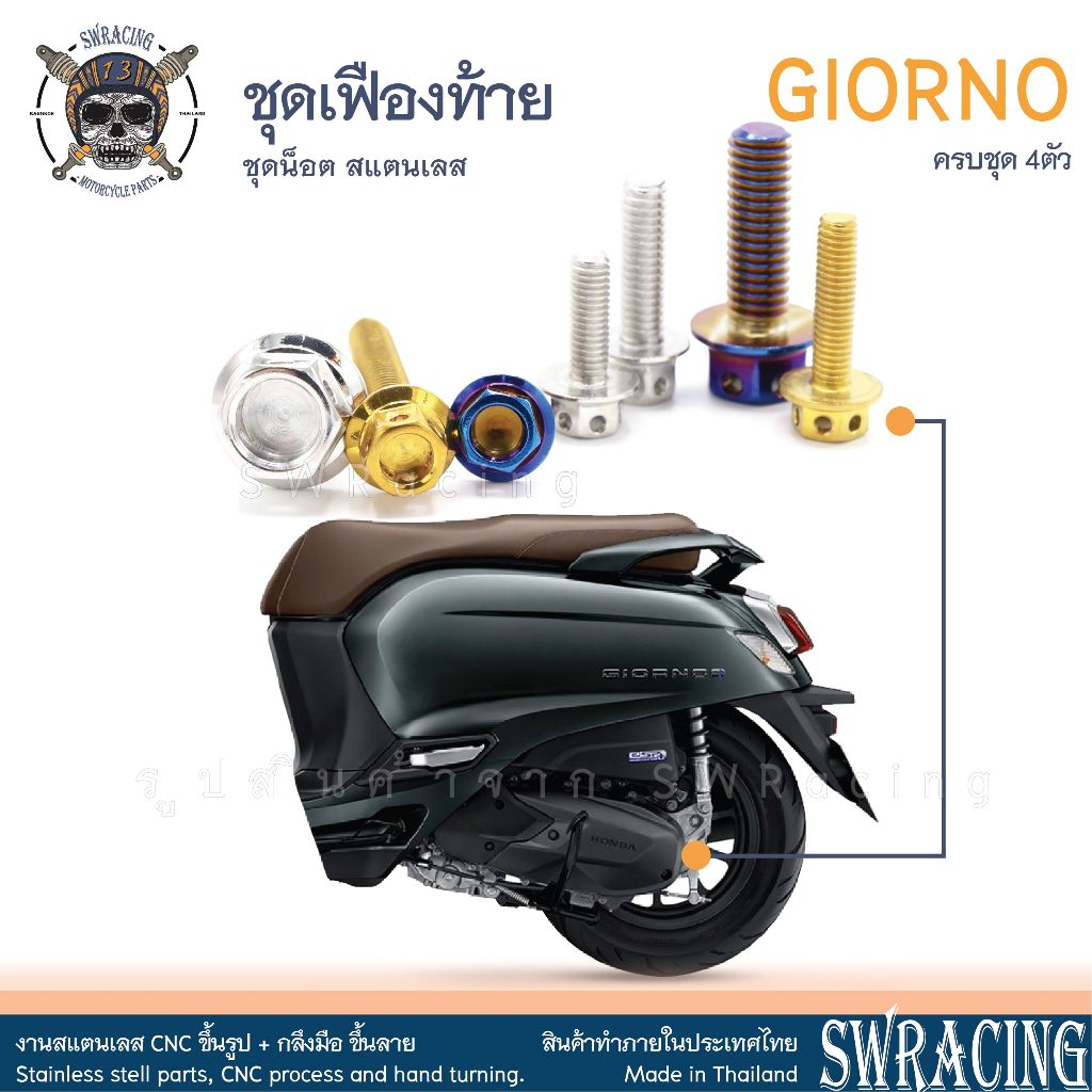 GIORNO น็อตเลส เฟืองท้าย ครบชุด 4 ตัว น็อตสแตนเลส ราคาขายต่อ 1 ชุด งานเฮงสกรู